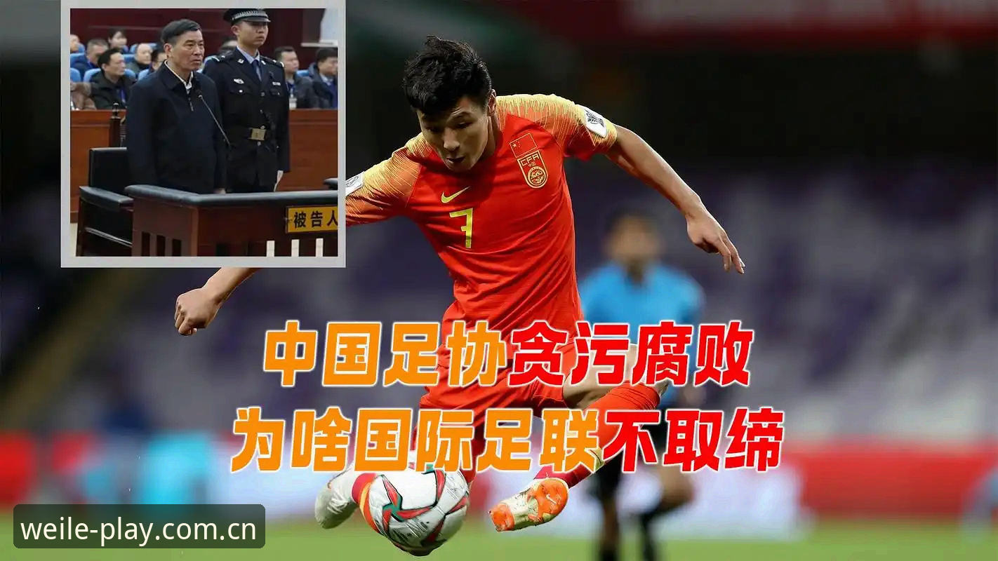 读懂足坛反腐新闻的实用技巧——结合微乐游戏平台看中国足球“禁足风暴”